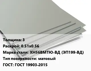 Лист нержавеющий 3 0.51х0.56 Сталь: ХН56ВМТЮ-ВД (ЭП199-ВД) Тип:матовый ГОСТ 19903-2015